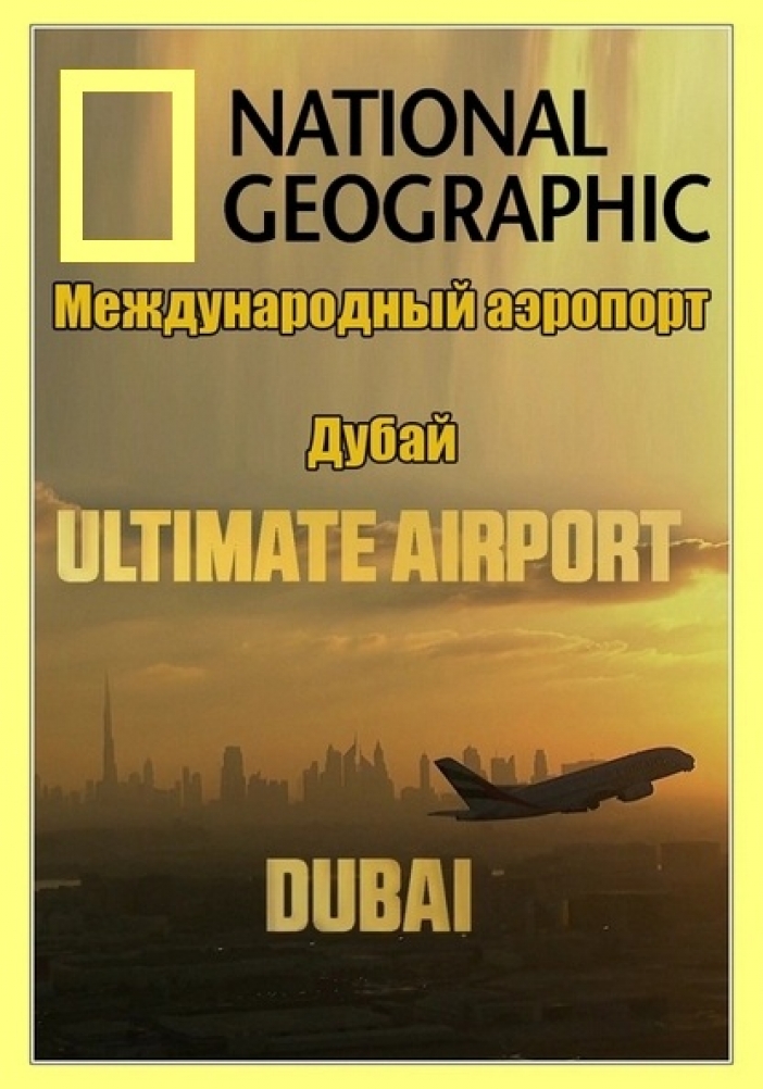 Международный аэропорт Дубай